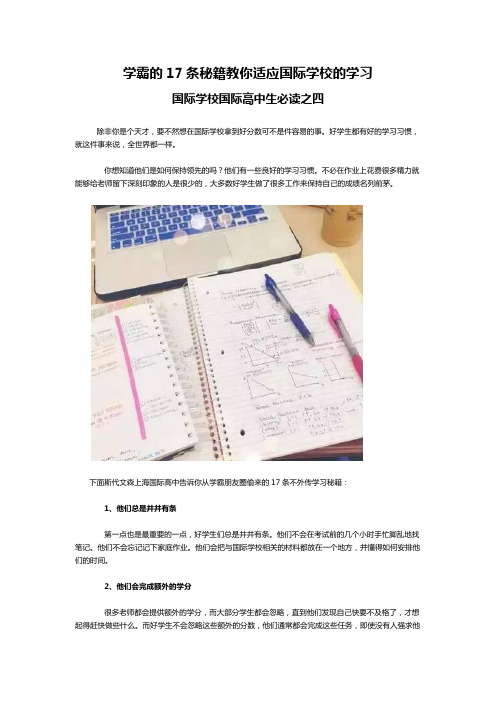 国际高中生必读4：学霸的17条秘籍教你适应国际学校的学习