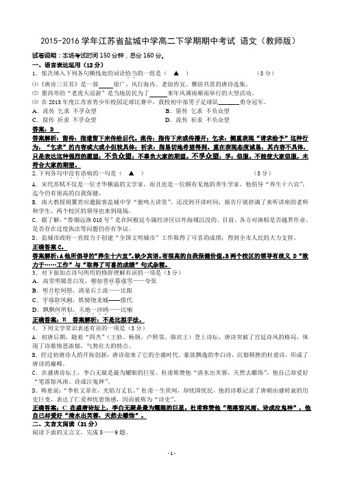 2015-2016学年江苏省盐城中学高二下学期期中考试 语文(教师版)