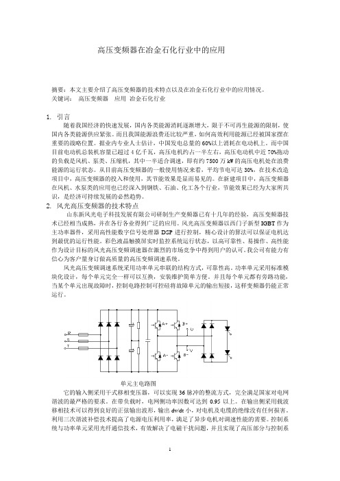 高压变频器在冶金石化行业中的应用