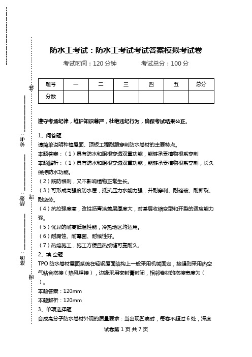 防水工考试：防水工考试考试答案模拟考试卷.doc