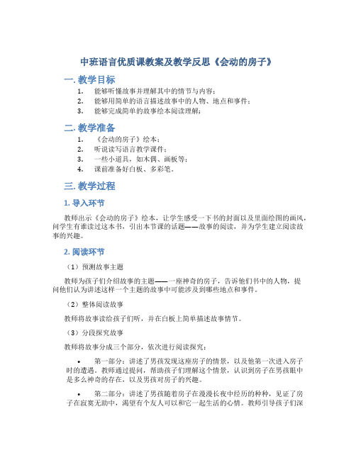 中班语言优质课教案及教学反思《会动的房子》