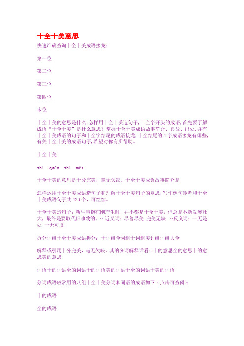 十全十美意思