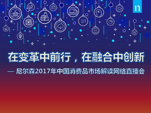 最新尼尔森权威-2017年中国消费品市场解读