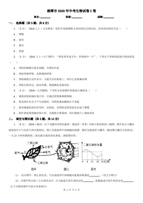 湘潭市2020年中考生物试卷C卷