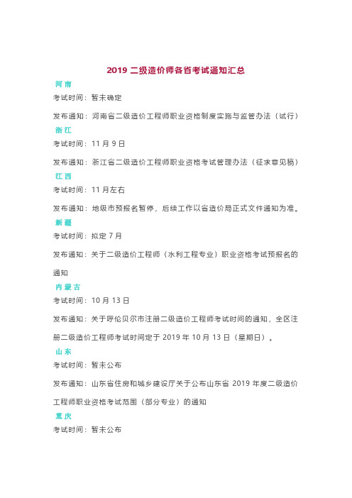 2019二级造价师各省考试通知汇总