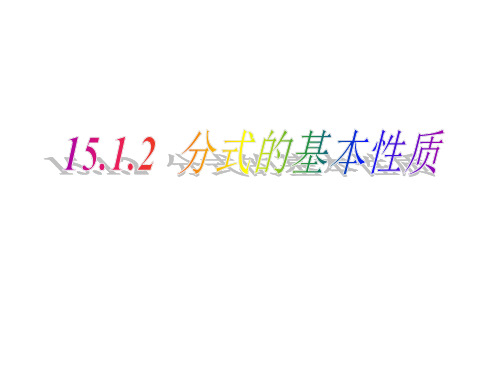 人教版2020-2021学年八年级数学上册15.1.2分式的基本性质课件