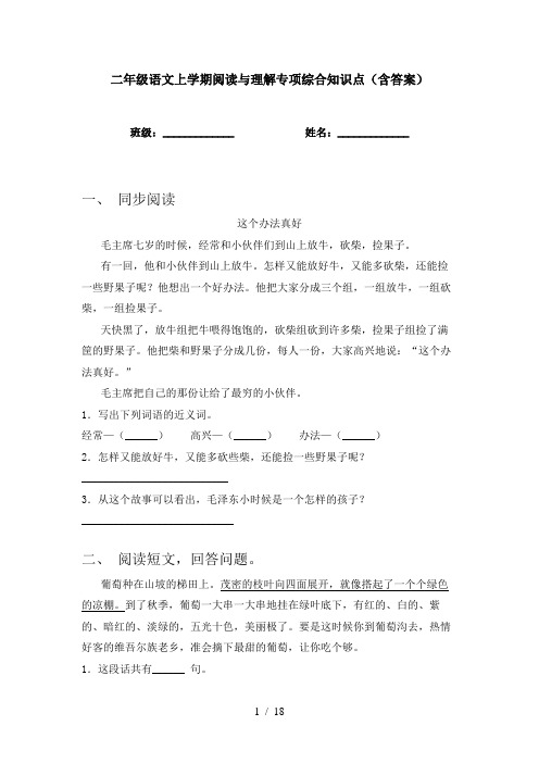 二年级语文上学期阅读与理解专项综合知识点(含答案)