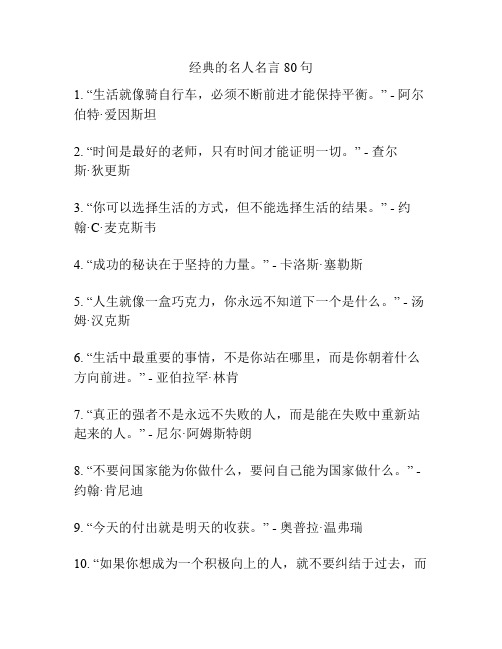 经典的名人名言80句