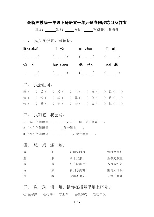 最新苏教版一年级下册语文一单元试卷同步练习及答案