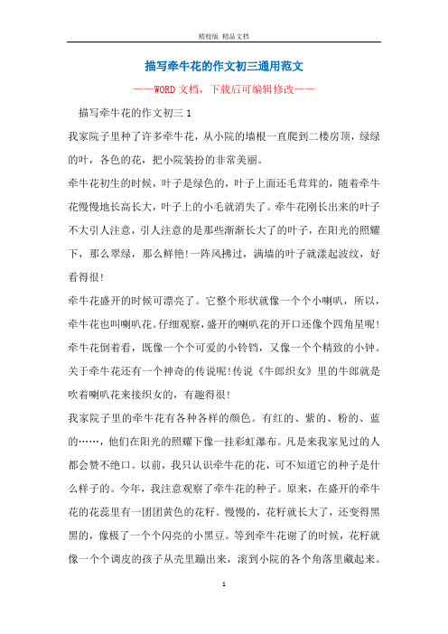描写牵牛花的作文初三通用范文
