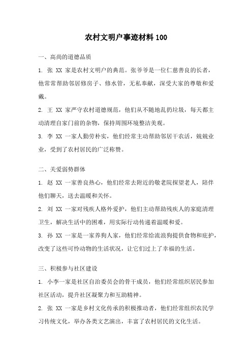 农村文明户事迹材料100