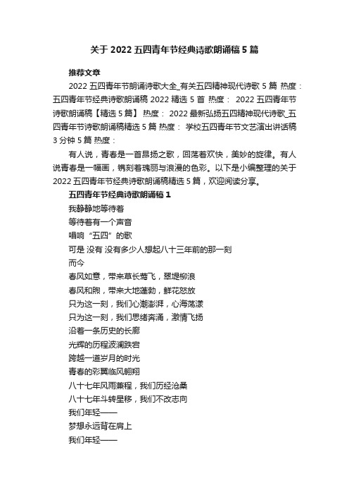 关于2022五四青年节经典诗歌朗诵稿精选5篇