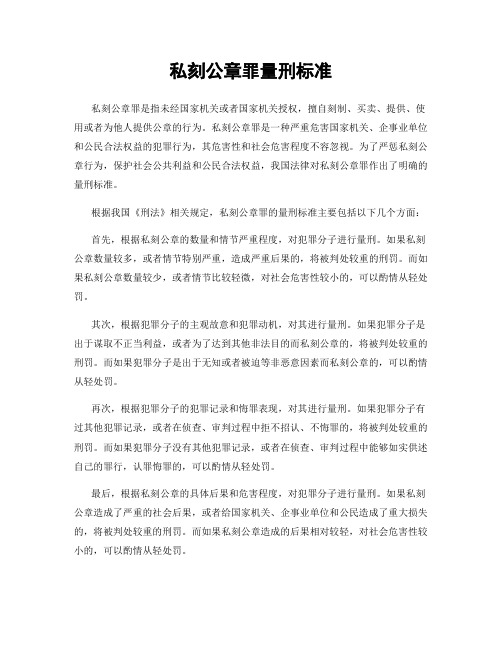 私刻公章罪量刑标准