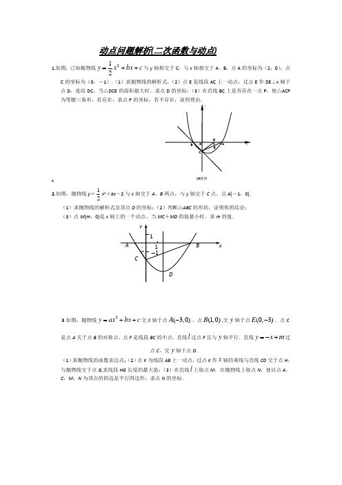 动点问题解析(二次函数与动点1)