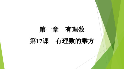 [初中数学+]有理数的乘方课件+人教版数学七年级上册