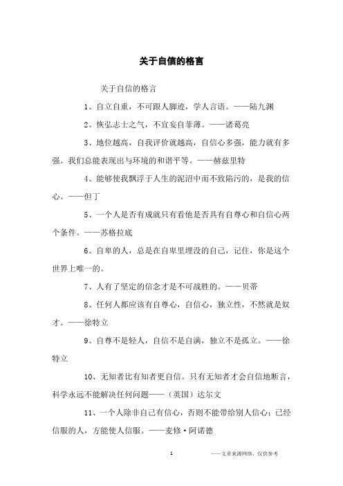 关于自信的格言_名人名言