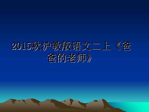 最新秋沪教版语文二上《爸爸的老师》课件ppt