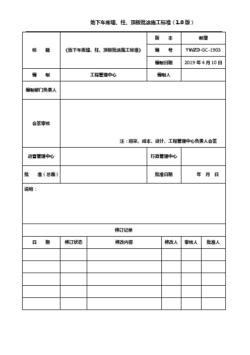 地下车库墙、柱、粱、板批涂施工标准