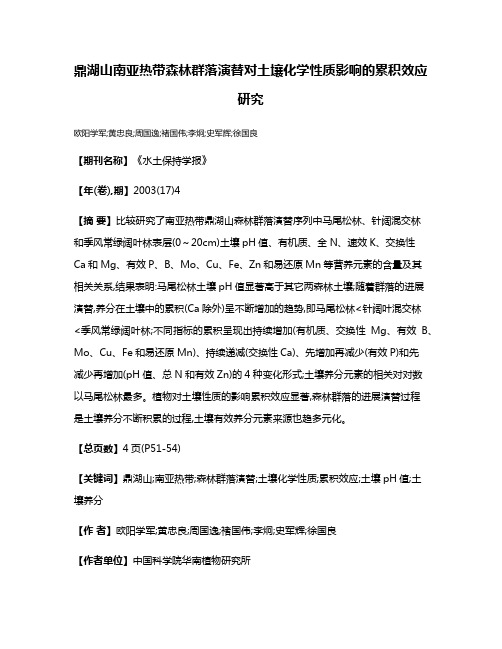 鼎湖山南亚热带森林群落演替对土壤化学性质影响的累积效应研究