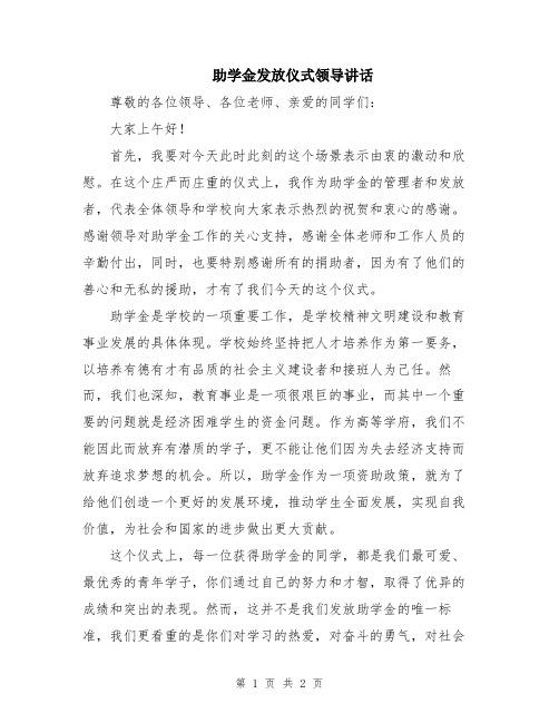 助学金发放仪式领导讲话