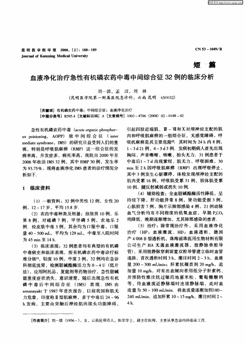 血液净化治疗急性有机磷农药中毒中间综合征32例的临床分析