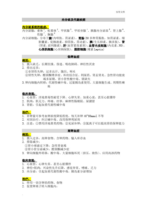 内科学系统整理-内分泌及代谢疾病