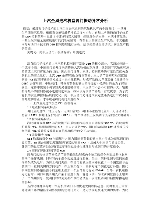 上汽全周进汽机型调门振动异常分析