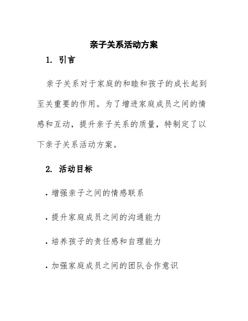 亲子关系活动方案