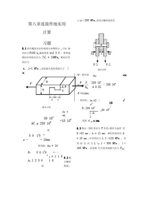 工程力学课后习题答案第八章连接件的实用计算