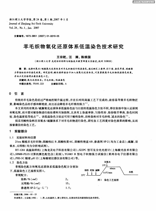 羊毛织物氧化还原体系低温染色技术研究