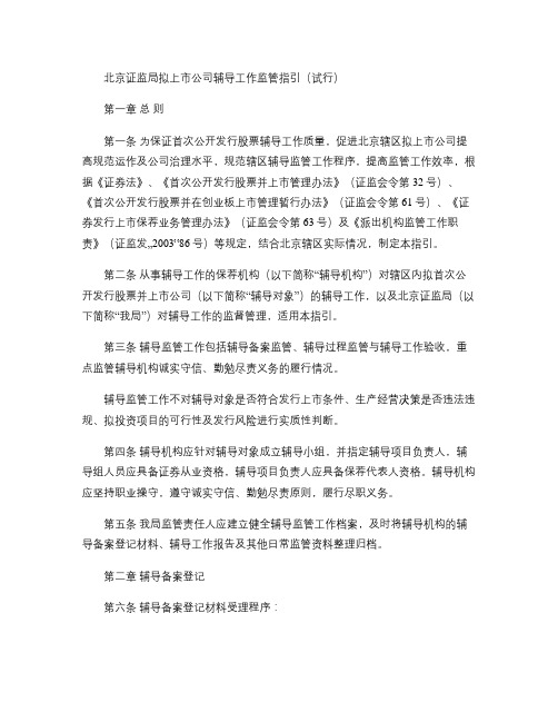 北京局拟上市公司辅导工作监管指引.