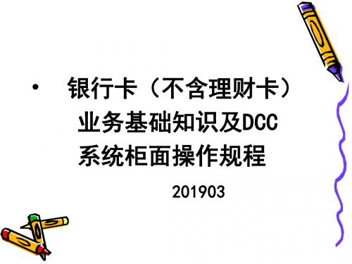 银行卡基础知识及DCC系统柜面操作规程