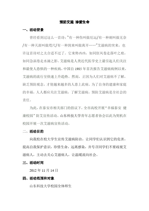 艾滋病宣传策划书(山东科技大学青年志愿者协会)