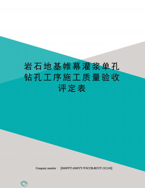 岩石地基帷幕灌浆单孔钻孔工序施工质量验收评定表