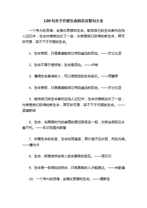 100句关于珍爱生命的名言警句大全