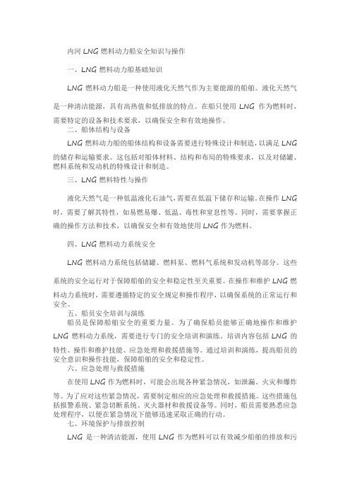 内河lng燃料动力船安全知识与操作