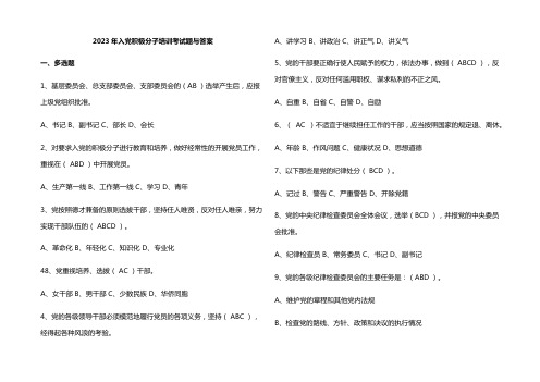 2023年入党积极分子培训考试题与答案