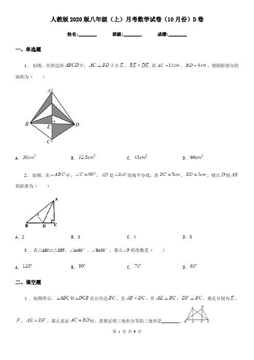 人教版2020版八年级(上)月考数学试卷(10月份)D卷