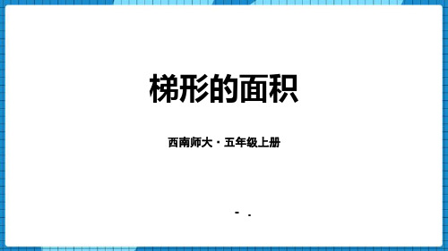 《梯形的面积》多边形面积的计算PPT