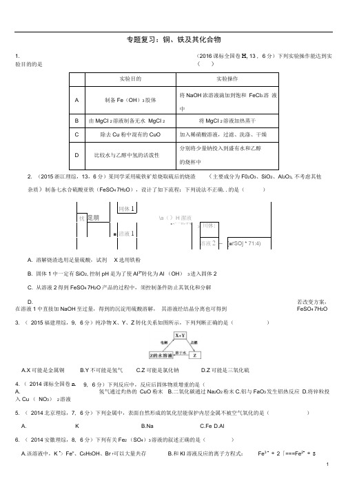 完整版专题复习铁铜及其化合物高考真题