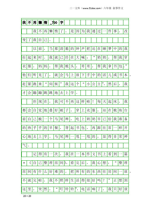 六年级叙事作文：我不再懒惰_700字