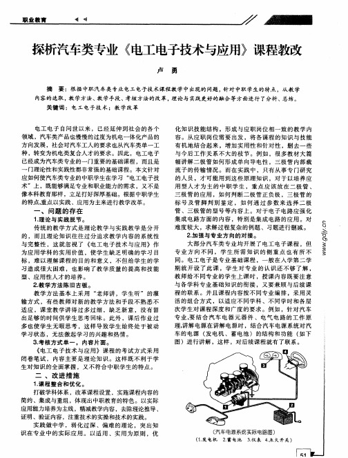 探析汽车类专业《电工电子技术与应用》课程教改