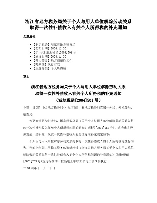 浙江省地方税务局关于个人与用人单位解除劳动关系取得一次性补偿收入有关个人所得税的补充通知