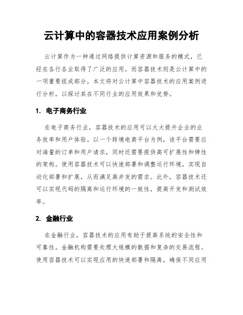 云计算中的容器技术应用案例分析