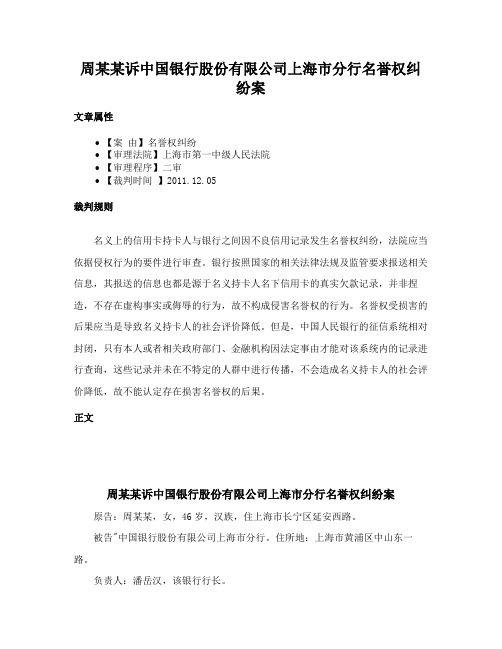 周某某诉中国银行股份有限公司上海市分行名誉权纠纷案