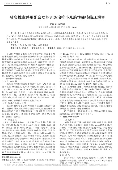 针灸推拿并用配合功能训练治疗小儿脑性瘫痪临床观察_史雅风新