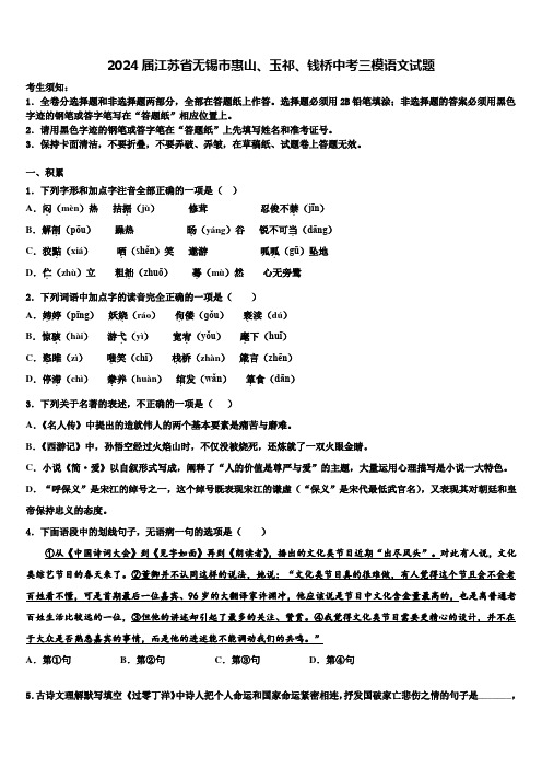 2024届江苏省无锡市惠山、玉祁、钱桥中考三模语文试题含解析