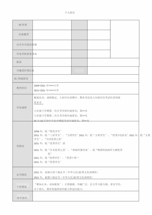 初中升高中简历模板