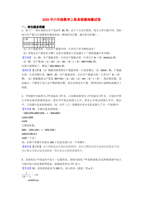 2020年六年级数学上册易错题难题试卷