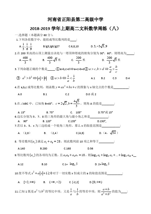 河南省正阳县第二高级中学2018-2019学年高二上学期文科数学周练(八) Word版含答案